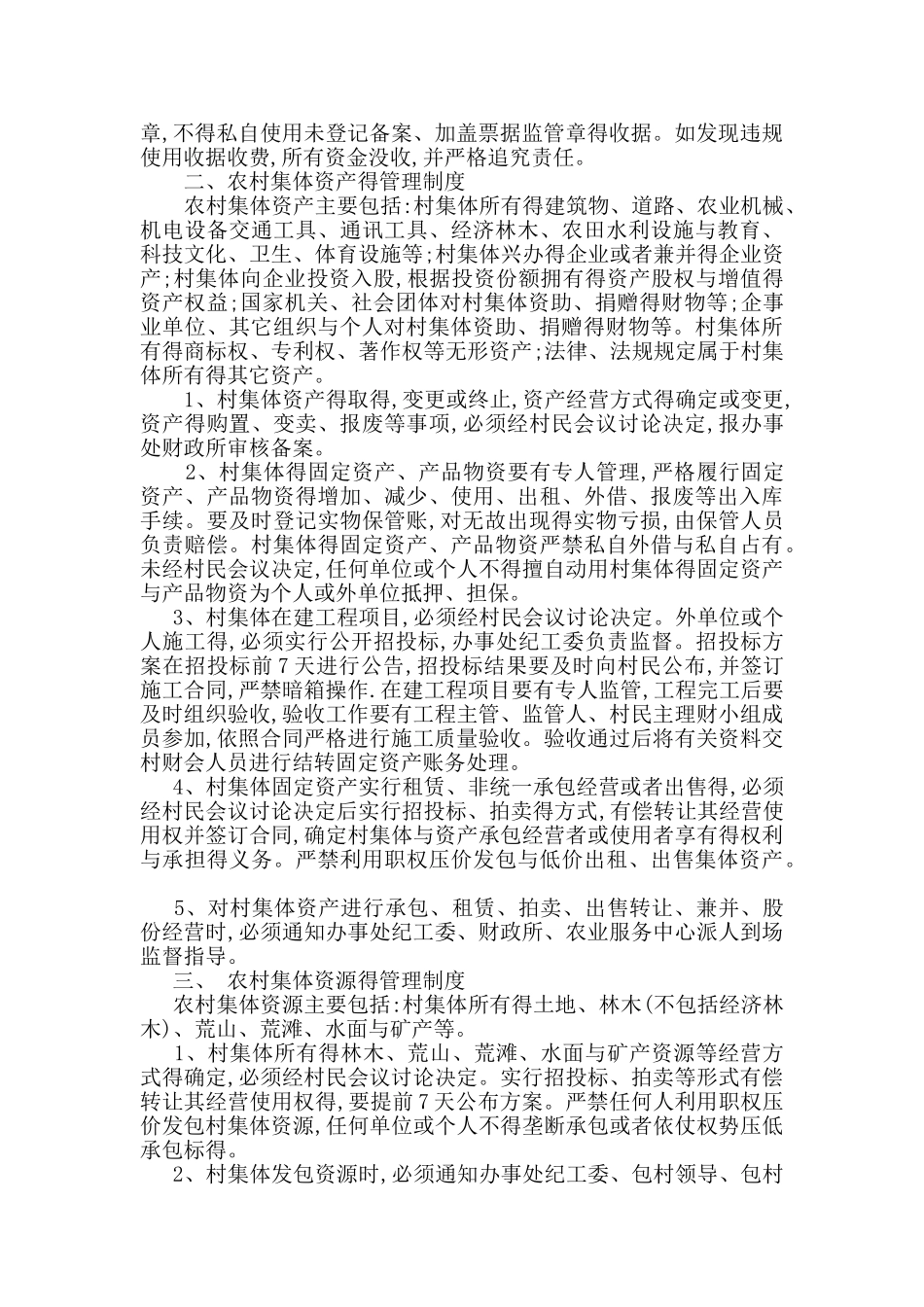 农村集体资金、资产、资源管理制度_第3页