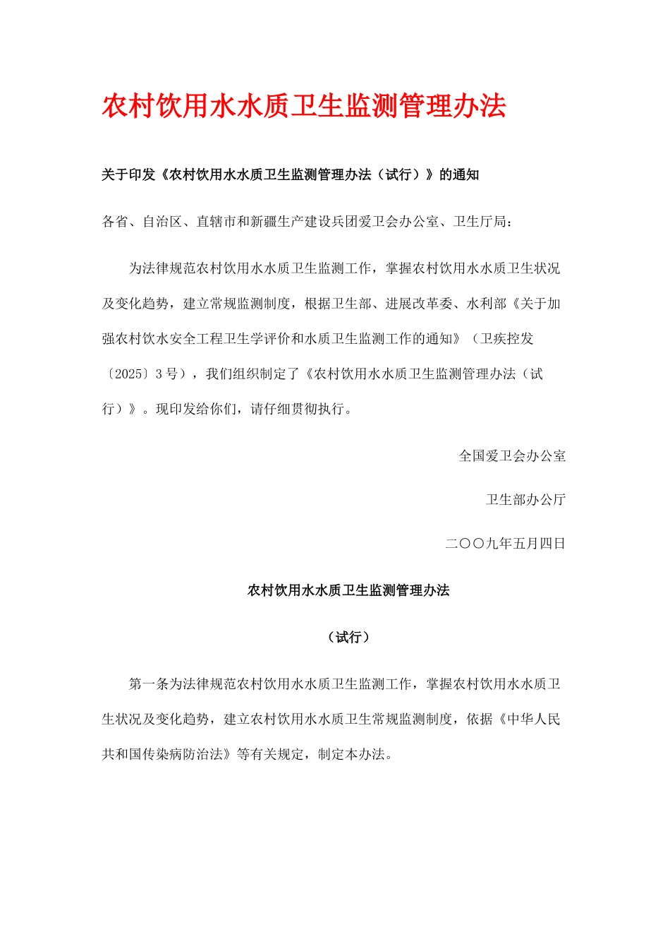 农村饮用水水质卫生监测管理办法_第1页