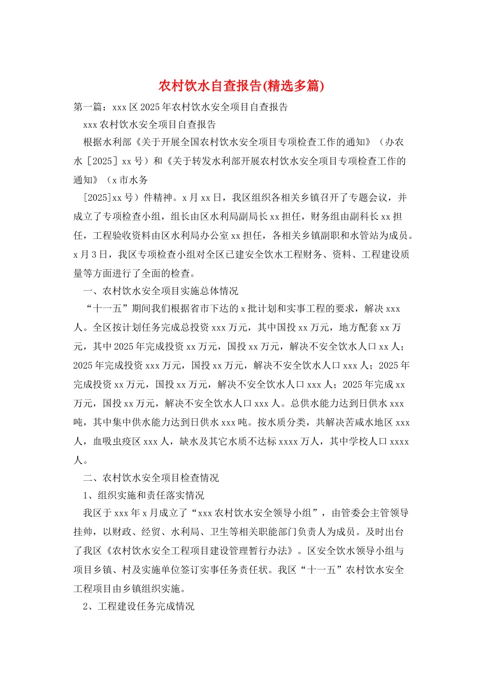 农村饮水自查报告_第1页