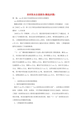 农村饮水自查报告