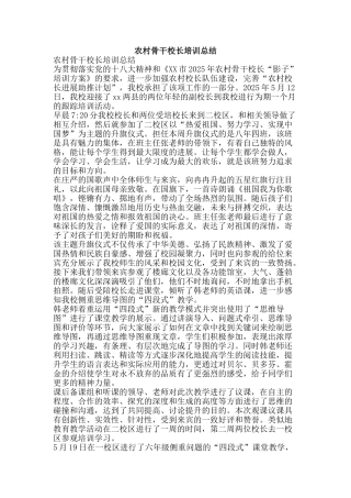 农村骨干校长培训总结