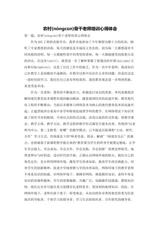 农村骨干教师培训心得体会