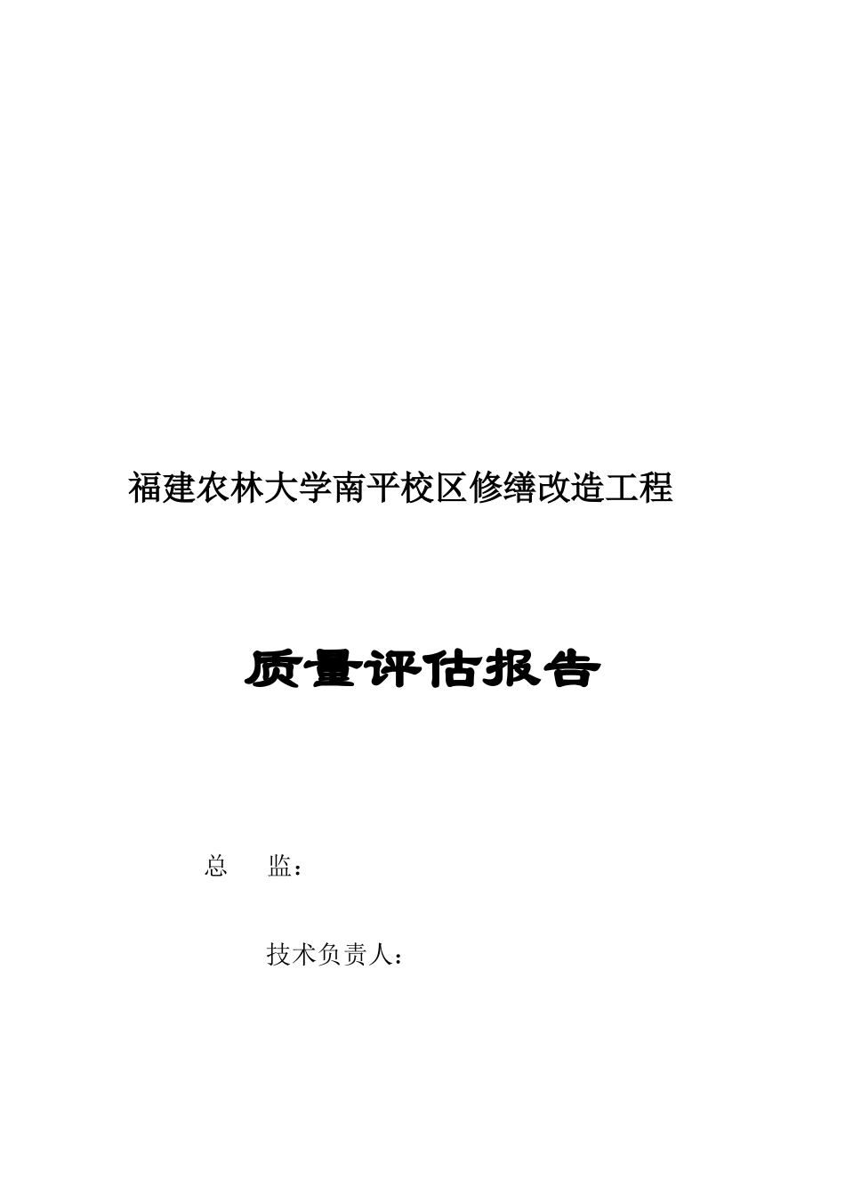 农林大学修缮改造工程质量评估报告_第1页