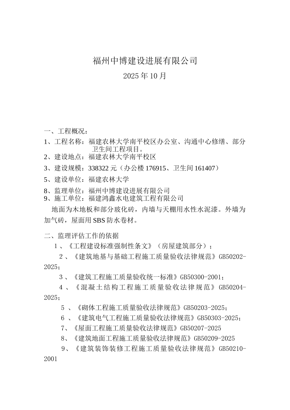 农林大学修缮改造工程质量评估报告_第2页