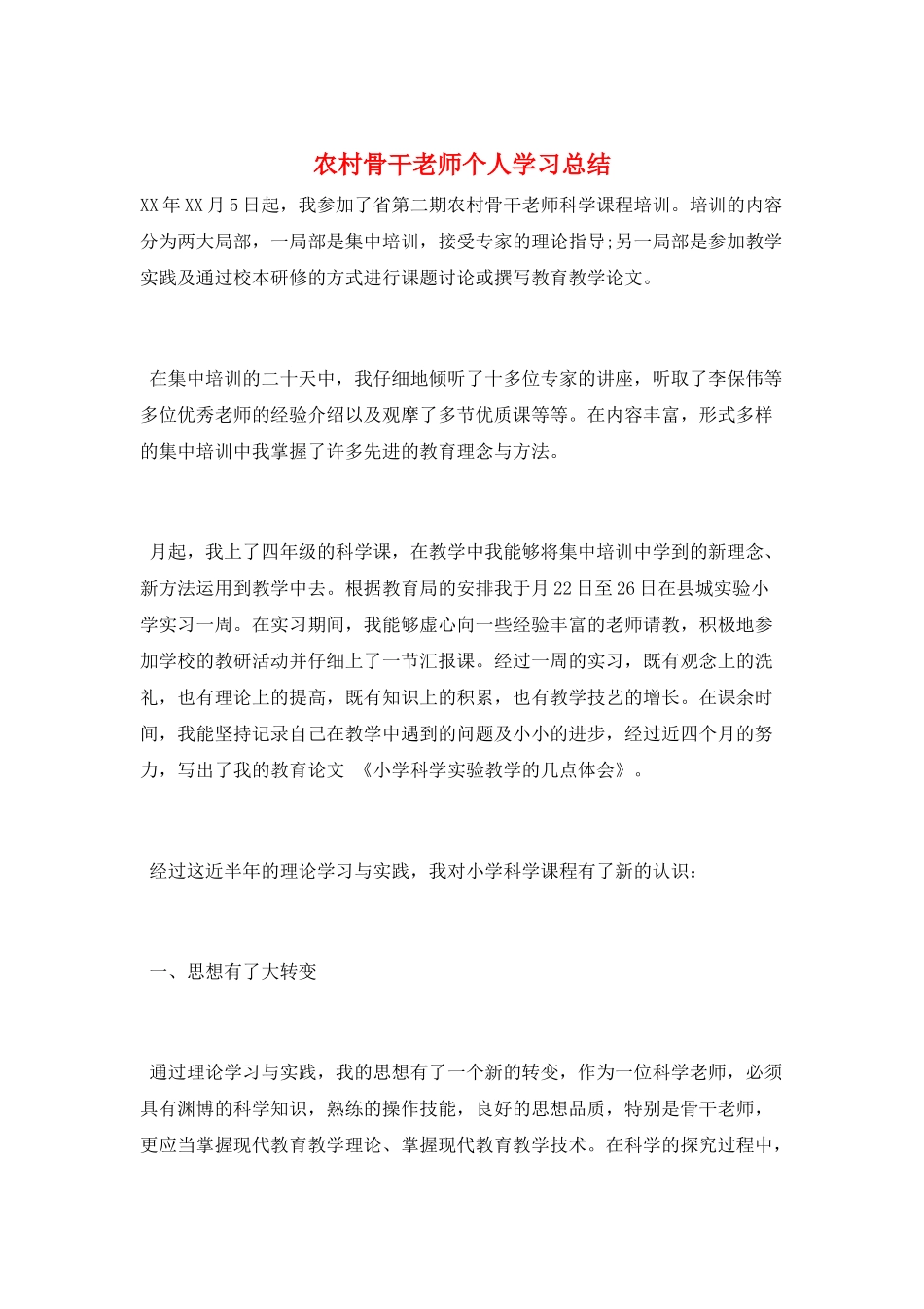 农村骨干老师个人学习总结_第1页