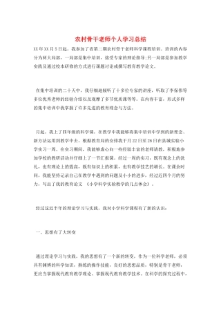 农村骨干老师个人学习总结