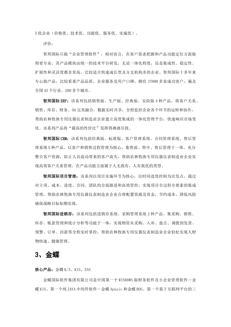 农林牧渔专用仪器仪表制造业企业管理软件品牌排行_第3页