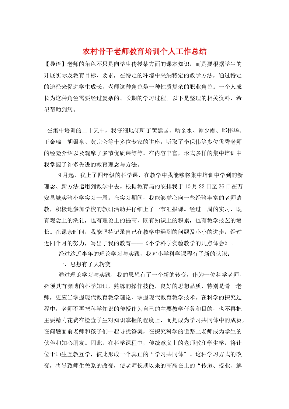 农村骨干教师教育培训个人工作总结_第1页
