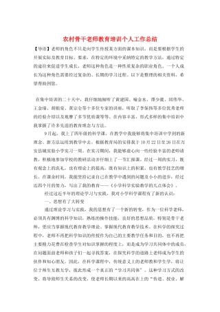 农村骨干教师教育培训个人工作总结
