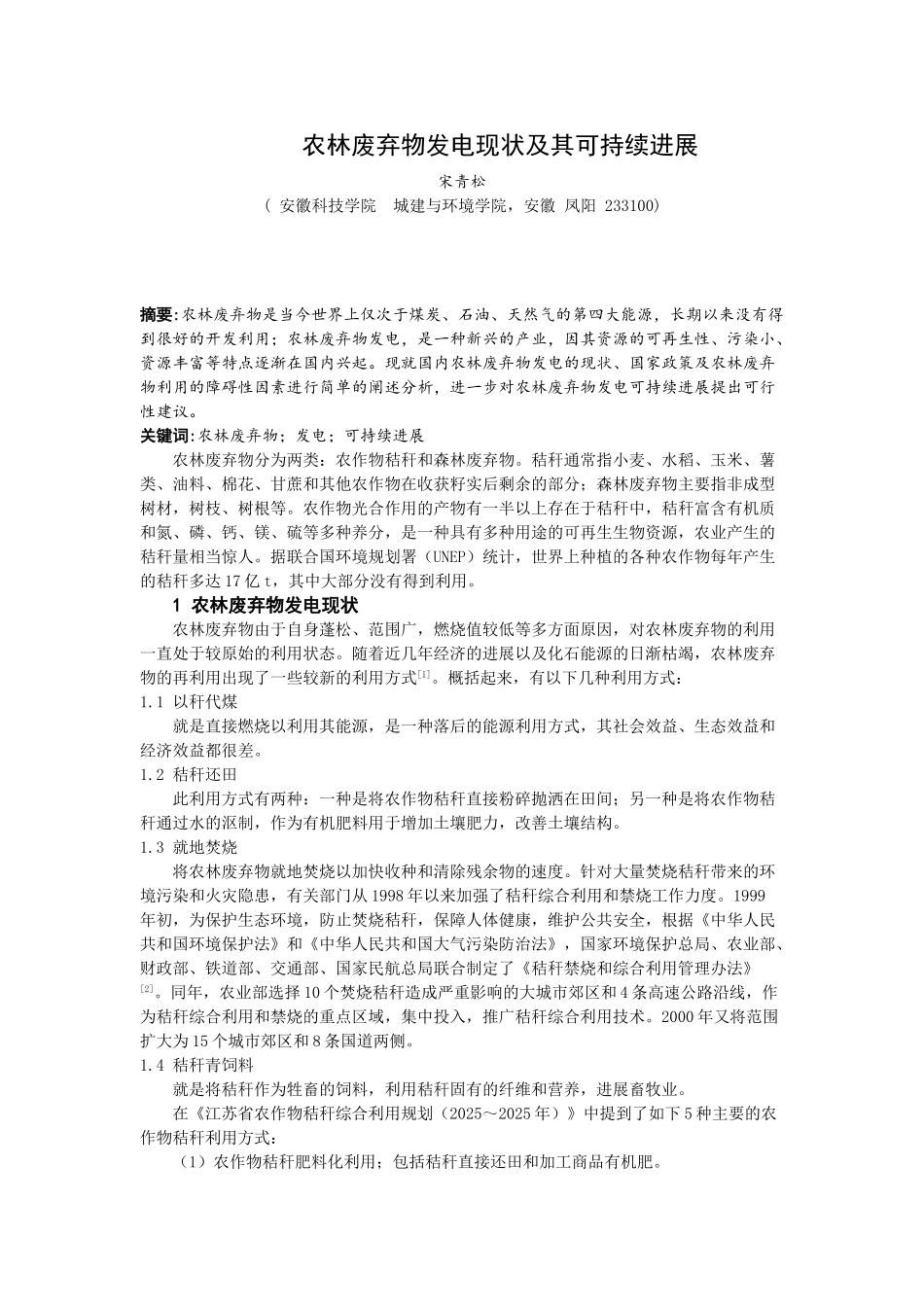 农林废弃物发电现状及其可持续发展_第1页