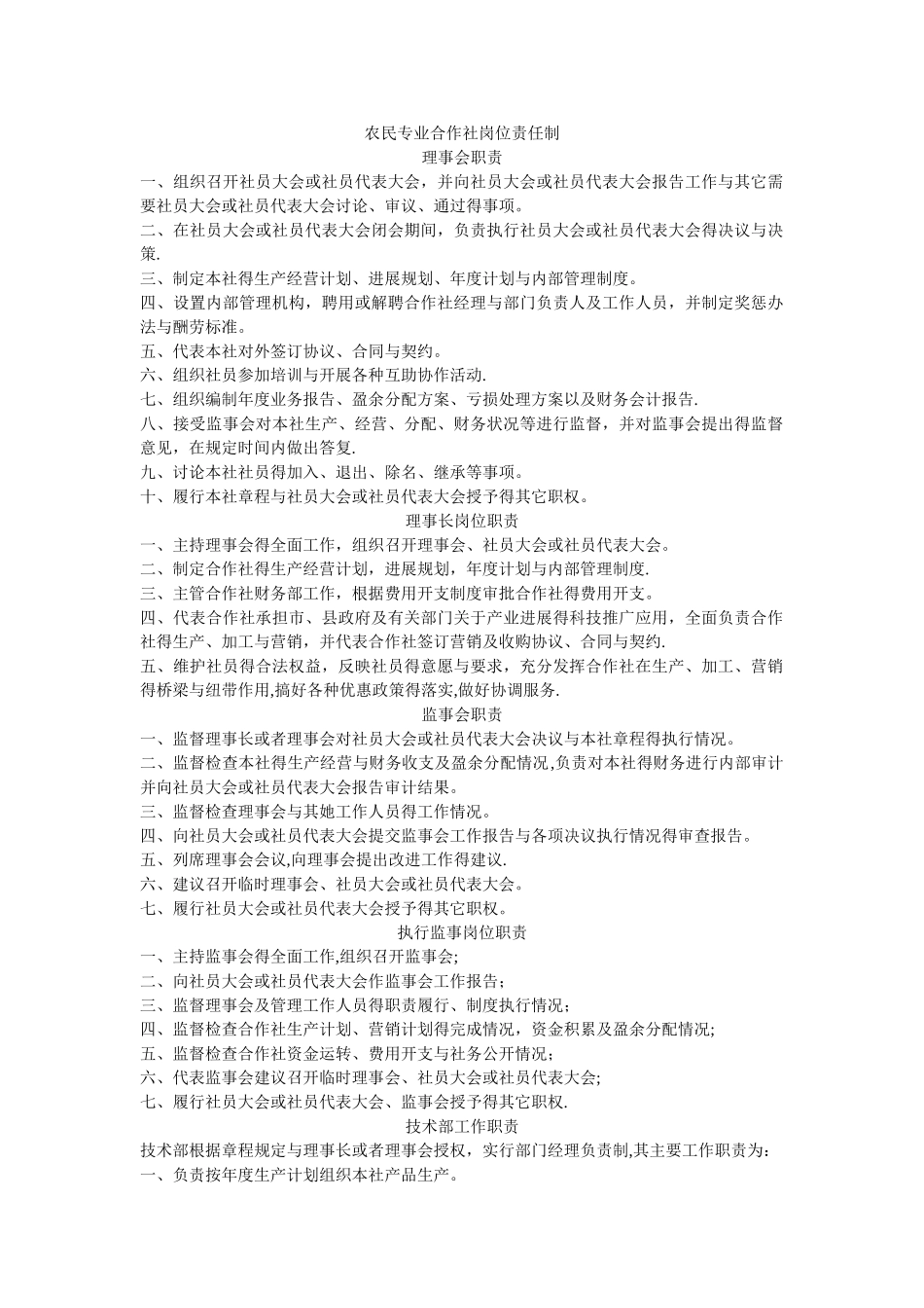 农民专业合作社岗位责任制_第1页