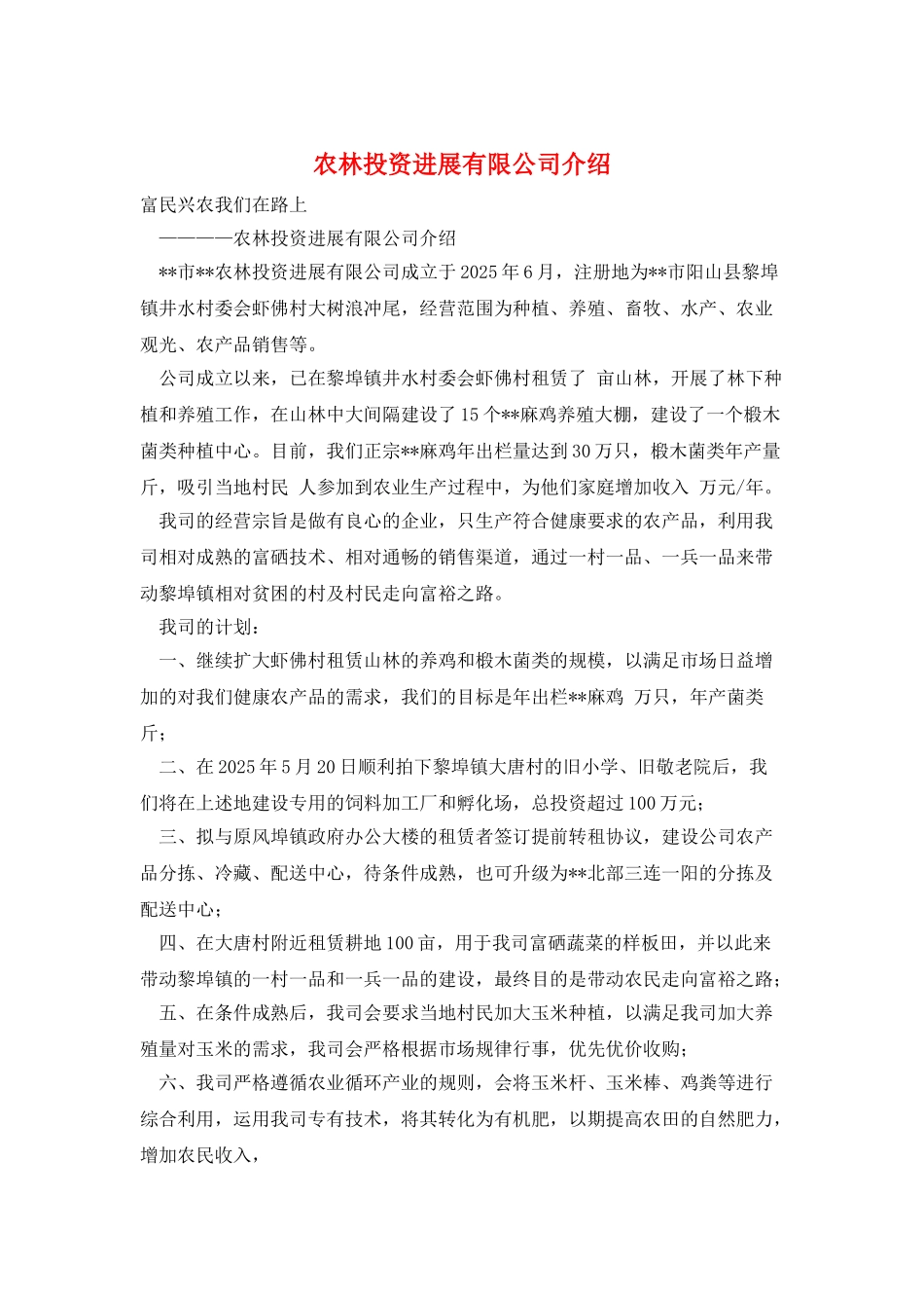 农林投资发展有限公司介绍_第1页