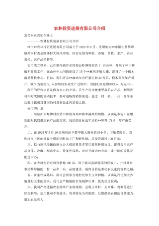 农林投资发展有限公司介绍