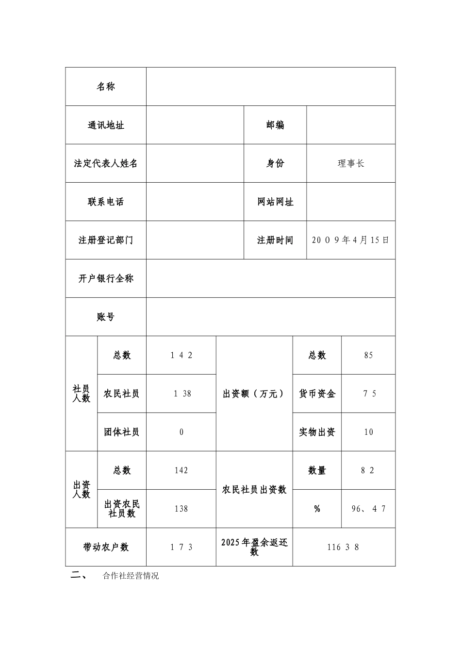 农民专业合作社示范社申报文本_第2页