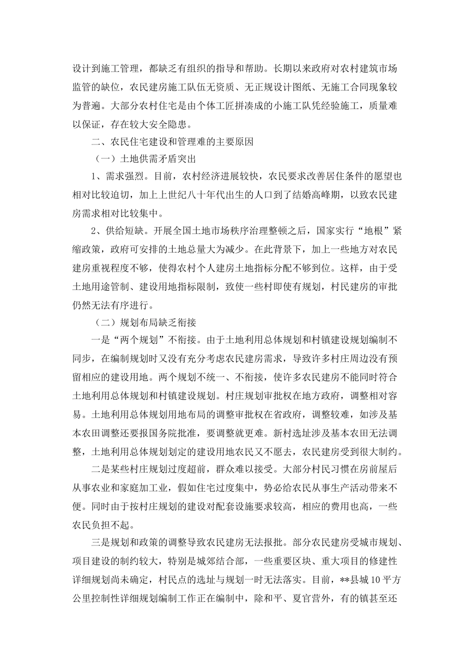 农民住宅建设调研报告_第2页