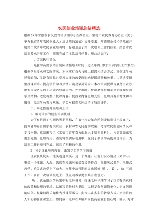 农民创业培训总结精选
