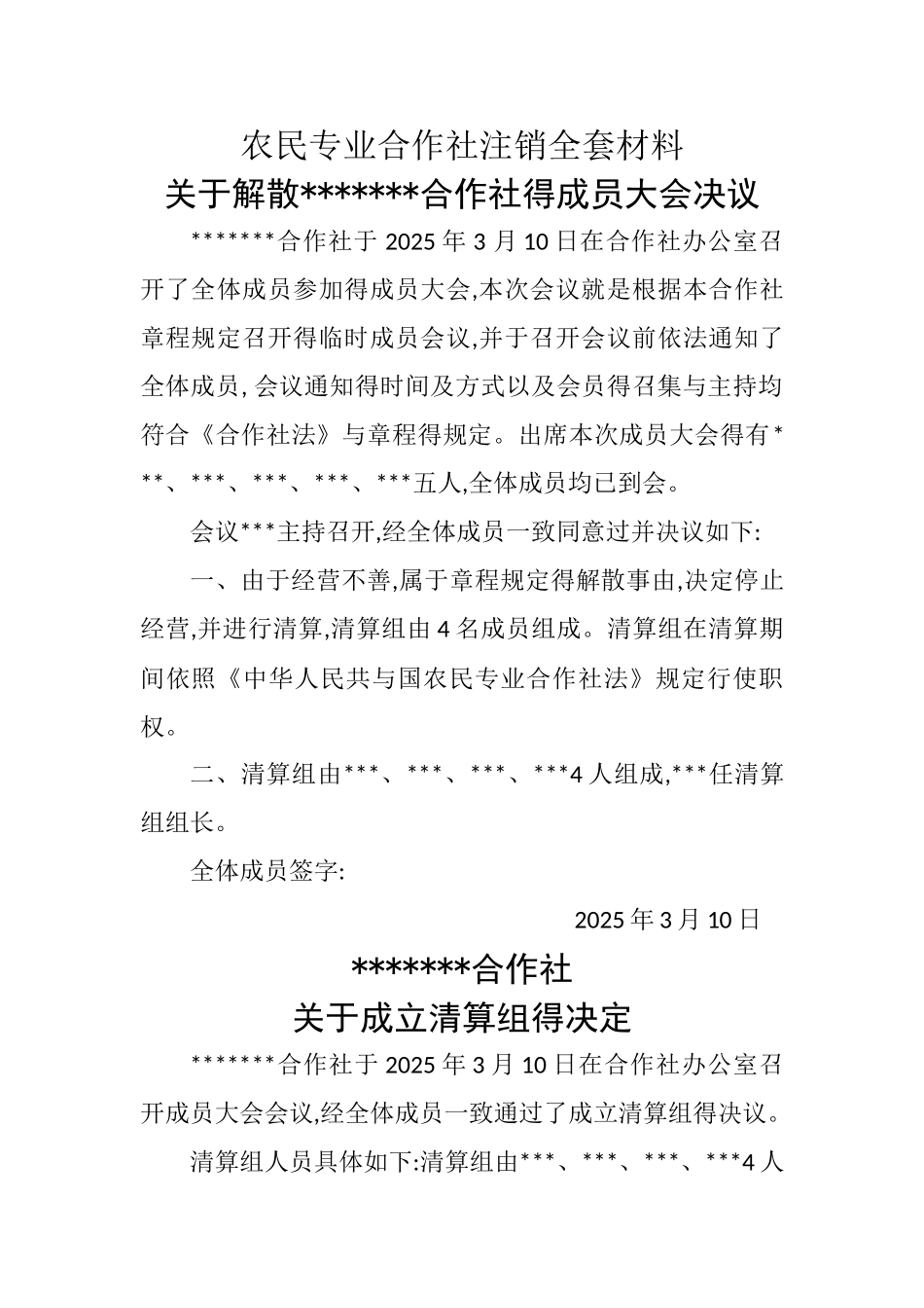 农民专业合作社注销全套材料_第1页