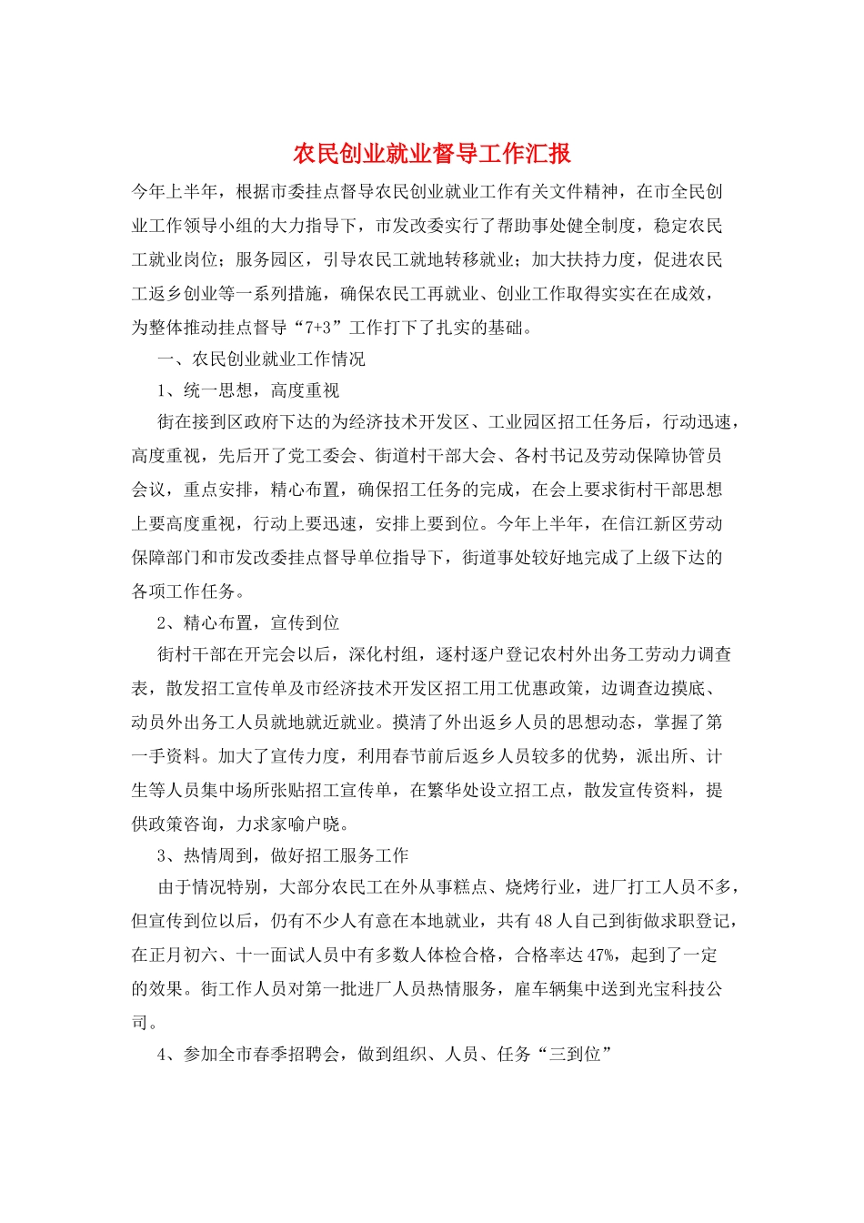 农民创业就业督导工作汇报_第1页