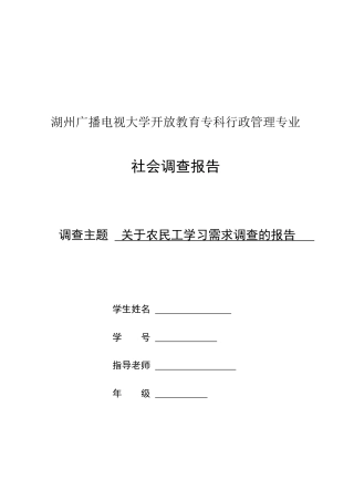 农民工学习需求调查