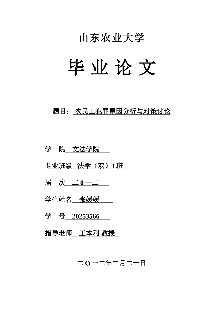 农民工犯罪原因分析与对策研究_第1页