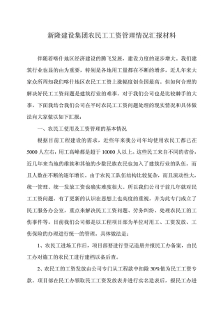 农民工工资管理情况汇报材料