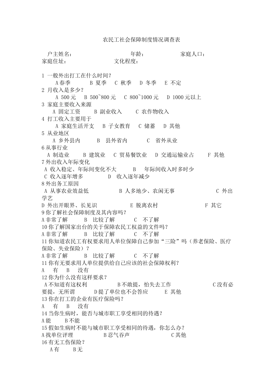 农民工社会保障制度情况调查表_第1页