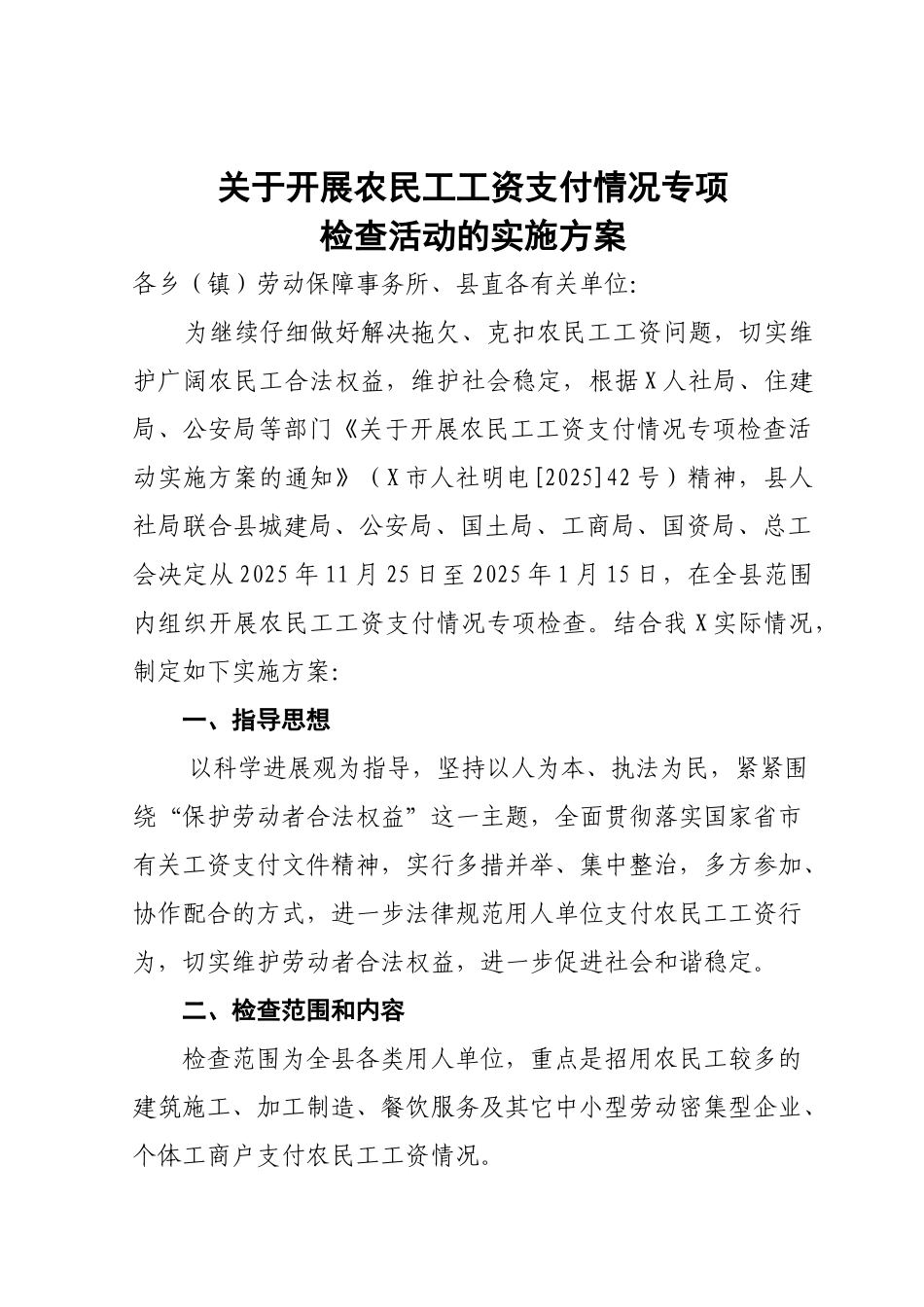 农民工工资支付情况专项检查活动实施方案_第1页