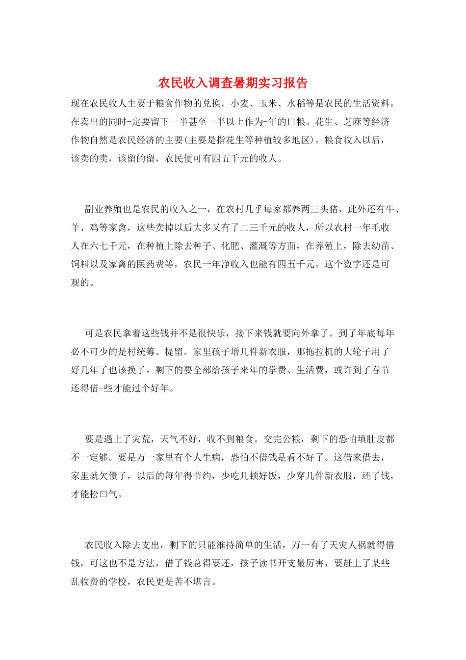 农民收入调查暑期实习报告_第1页