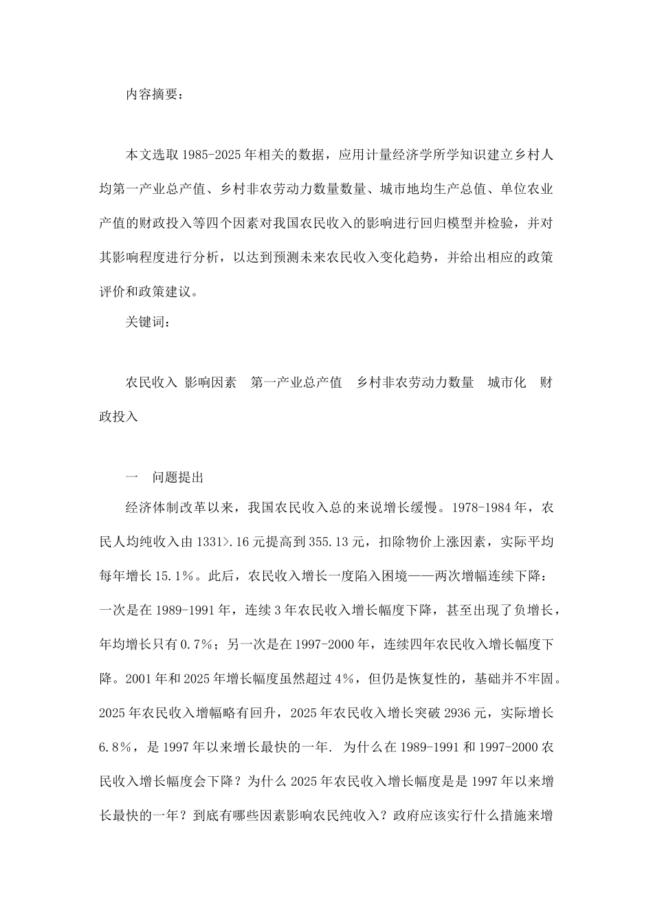 农民收入增长因素的计量分析_第2页