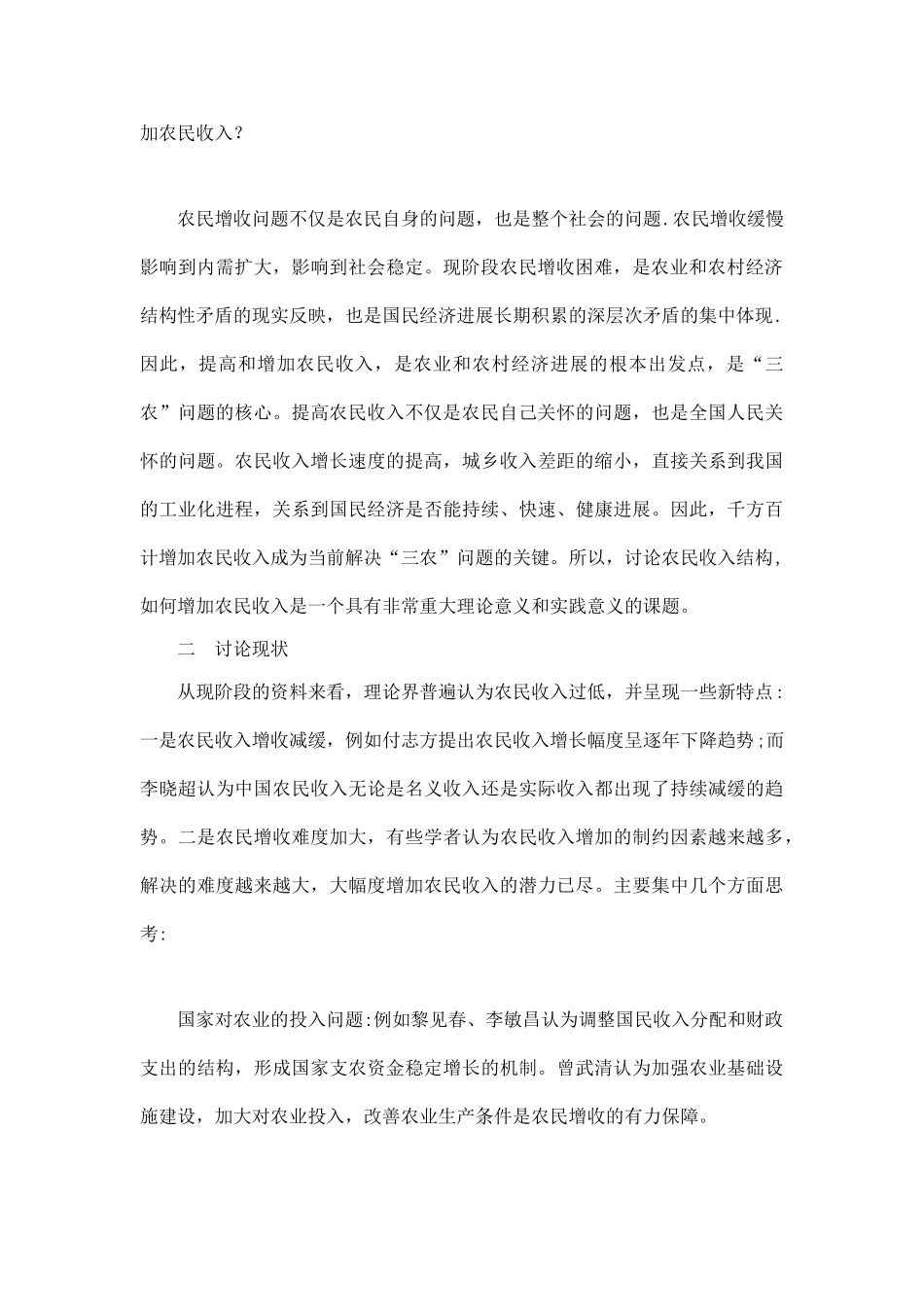 农民收入增长因素的计量分析_第3页