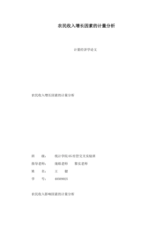 农民收入增长因素的计量分析