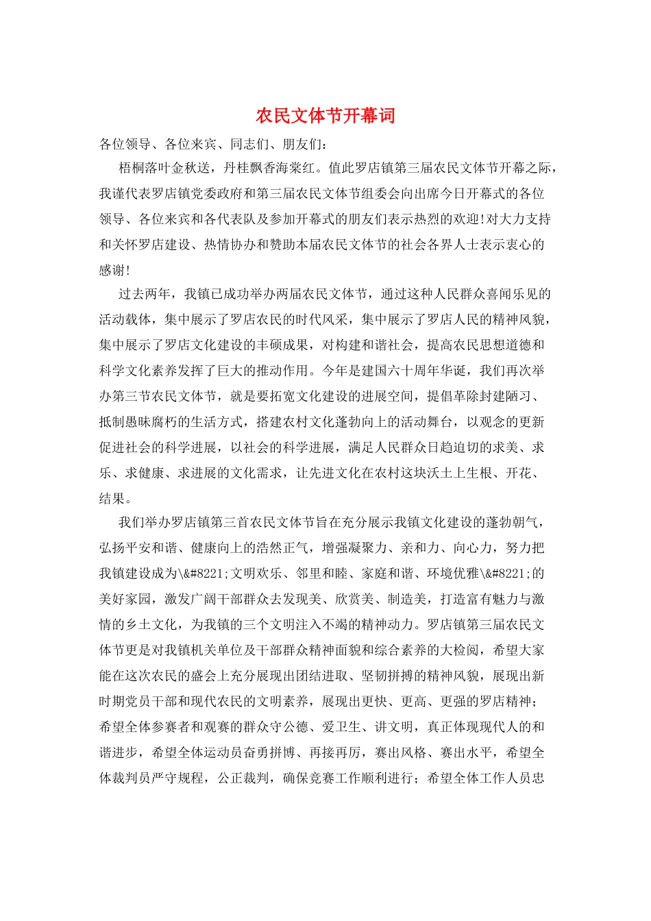 农民文体节开幕词_第1页
