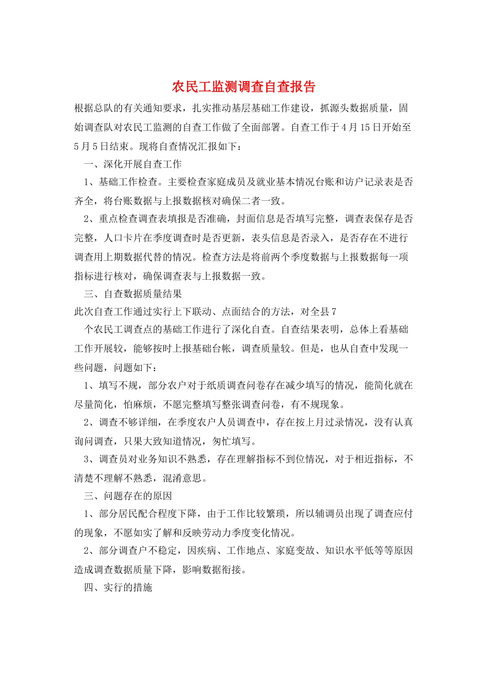 农民工监测调查自查报告_第1页