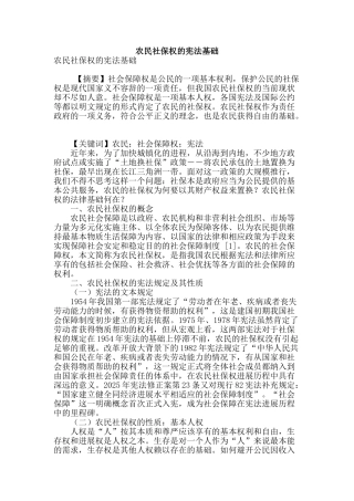 农民社保权的宪法基础