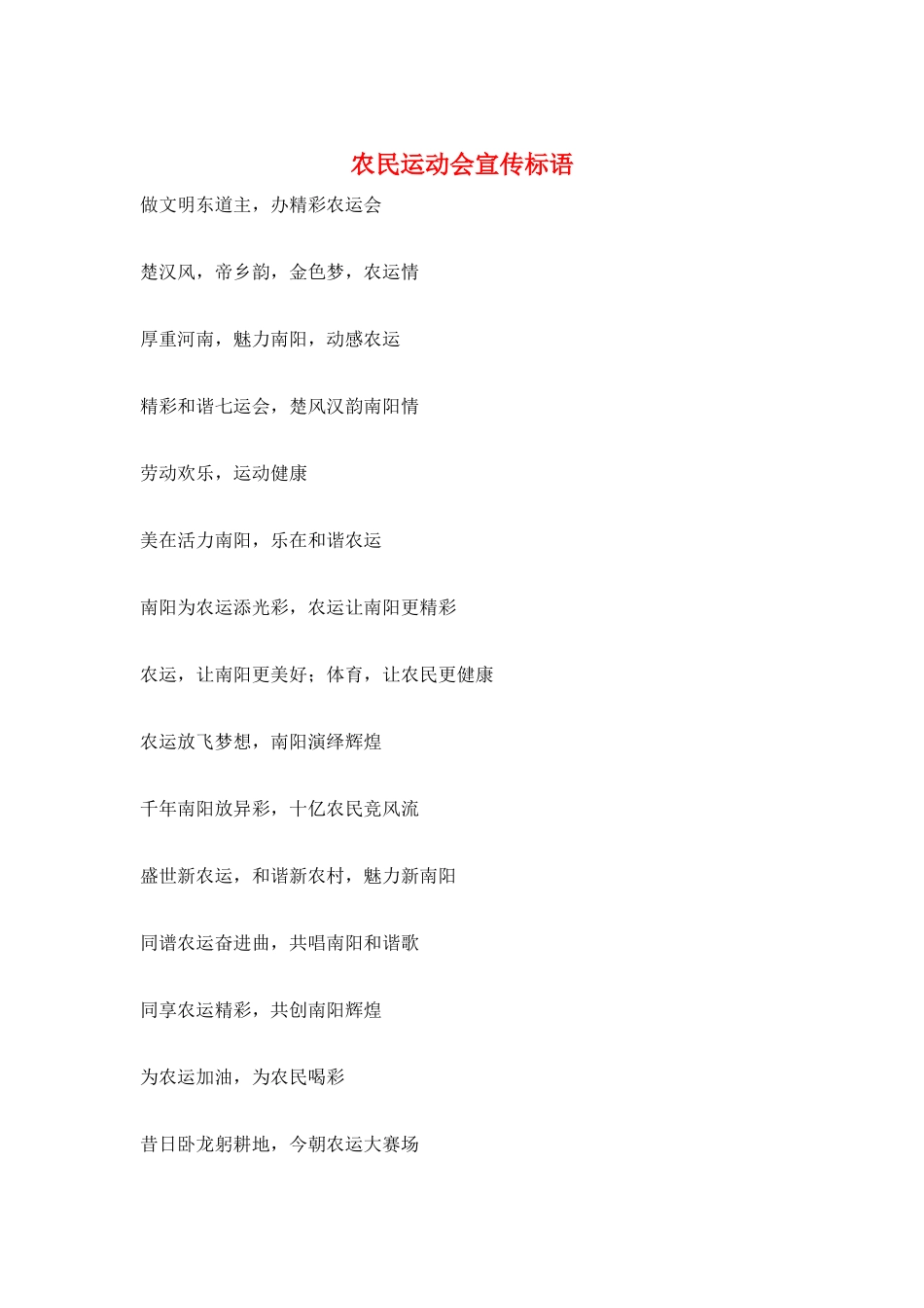 农民运动会宣传标语_第1页