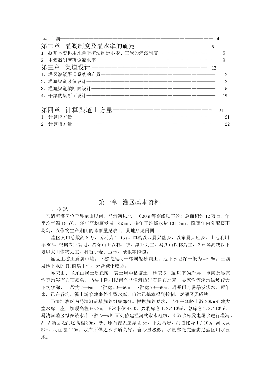 农水专业灌溉排水工程学课程设计说明书_第2页