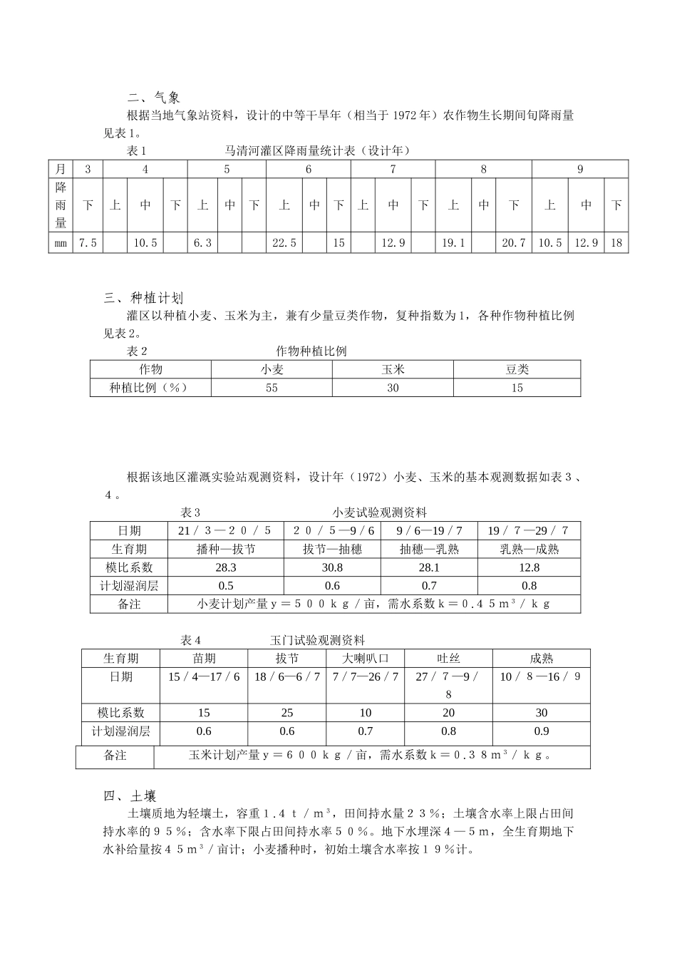 农水专业灌溉排水工程学课程设计说明书_第3页