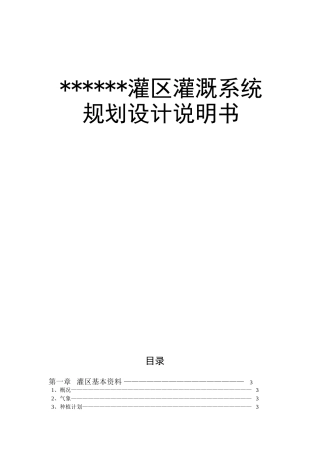 农水专业灌溉排水工程学课程设计说明书
