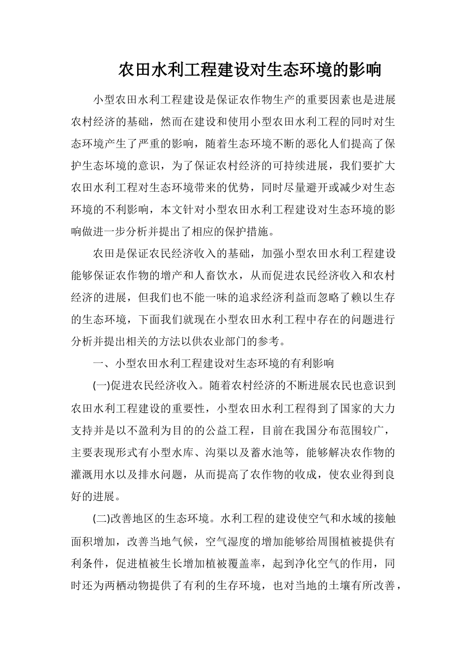 农田水利工程建设对生态环境的影响_第1页