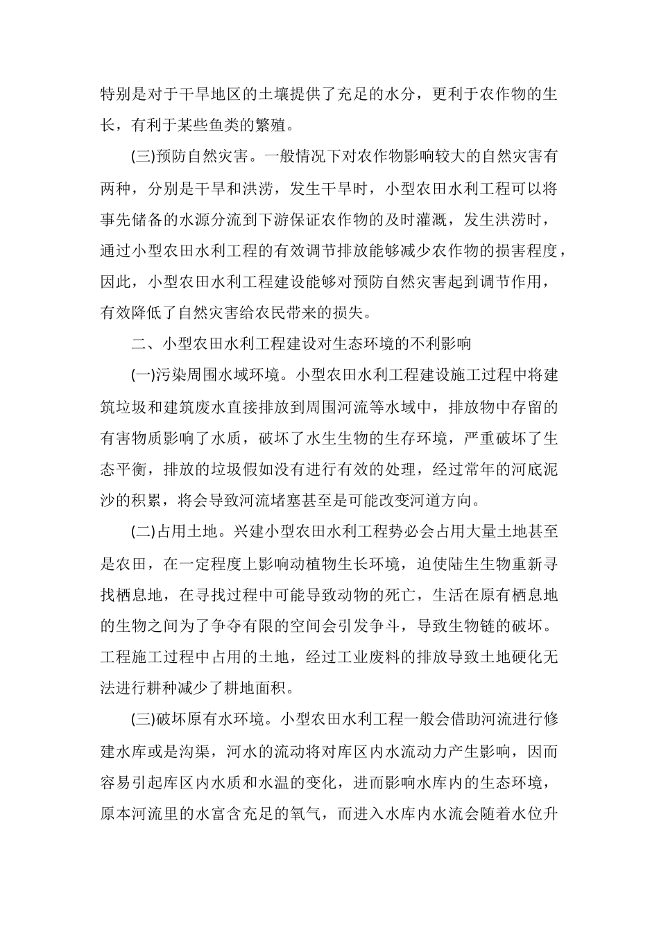 农田水利工程建设对生态环境的影响_第2页