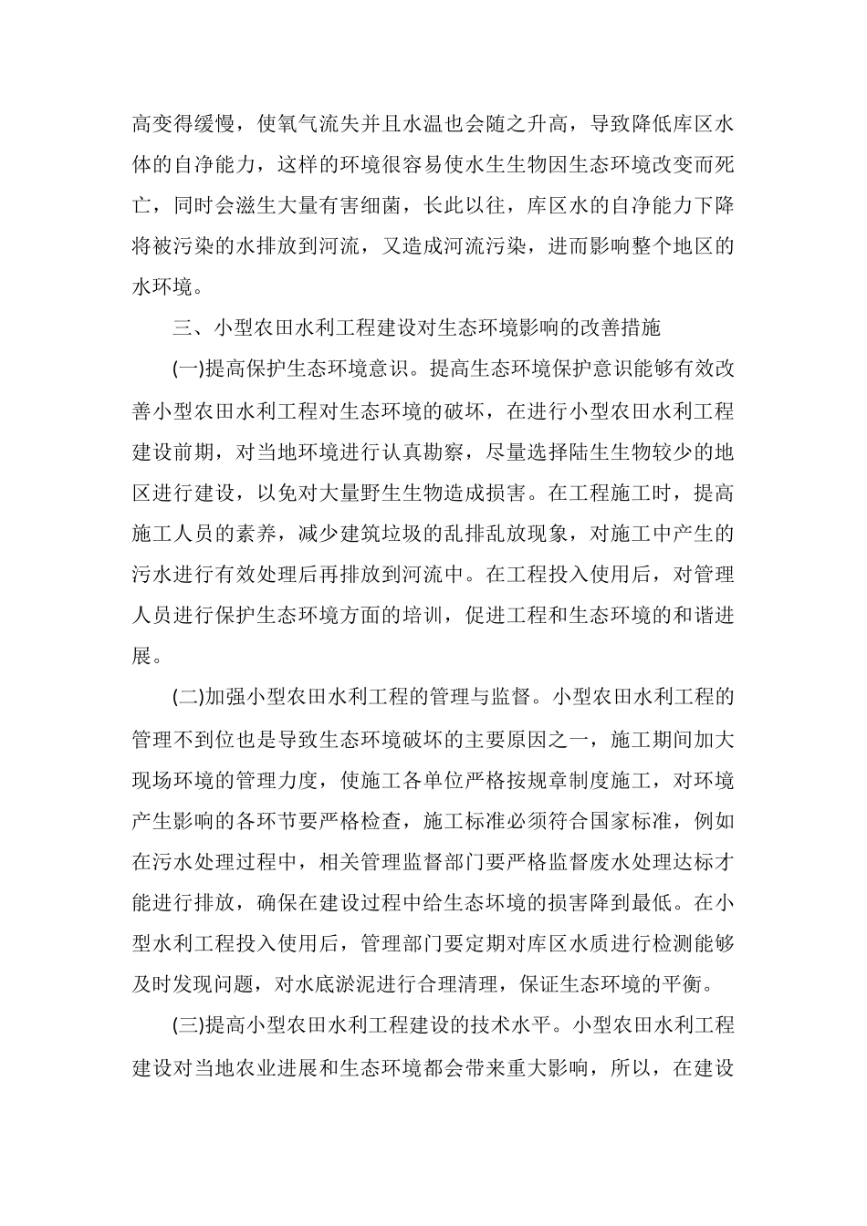农田水利工程建设对生态环境的影响_第3页
