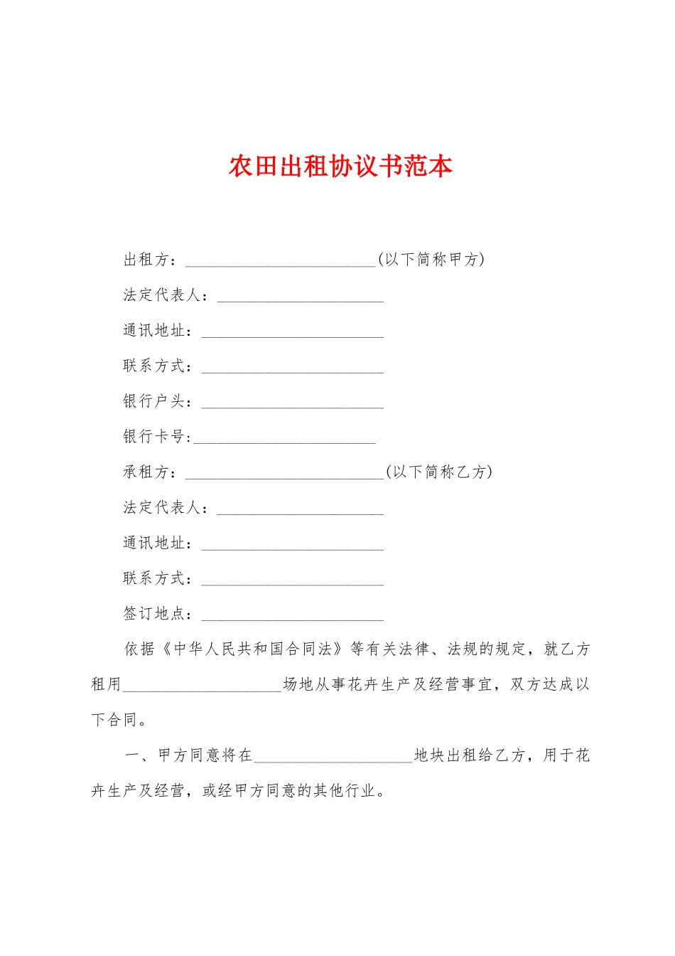 农田出租协议书范本_第1页