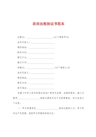 农田出租协议书范本