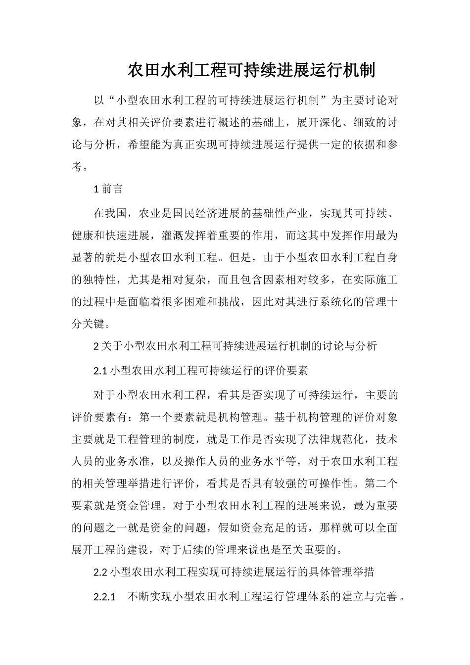 农田水利工程可持续发展运行机制_第1页