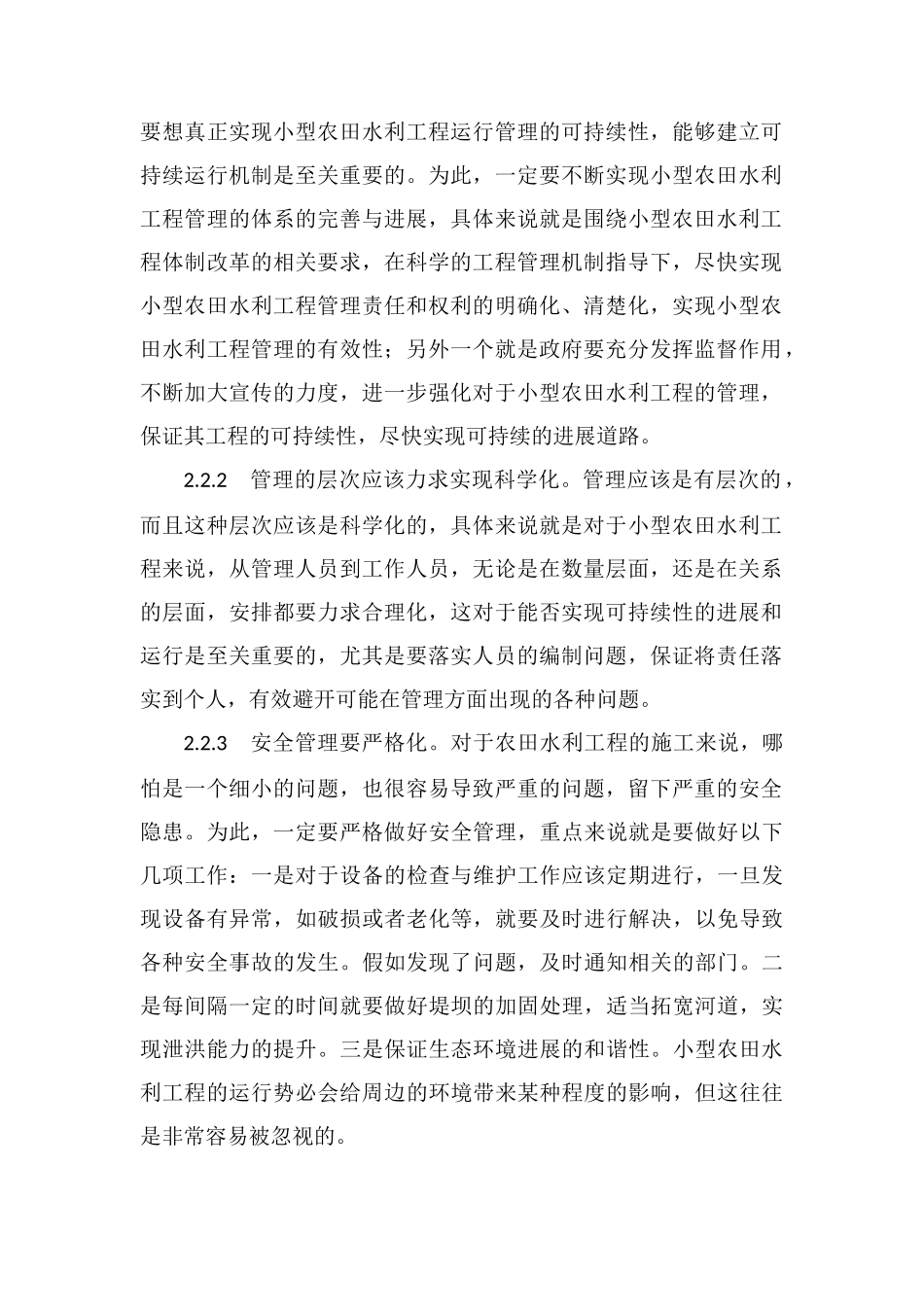 农田水利工程可持续发展运行机制_第2页