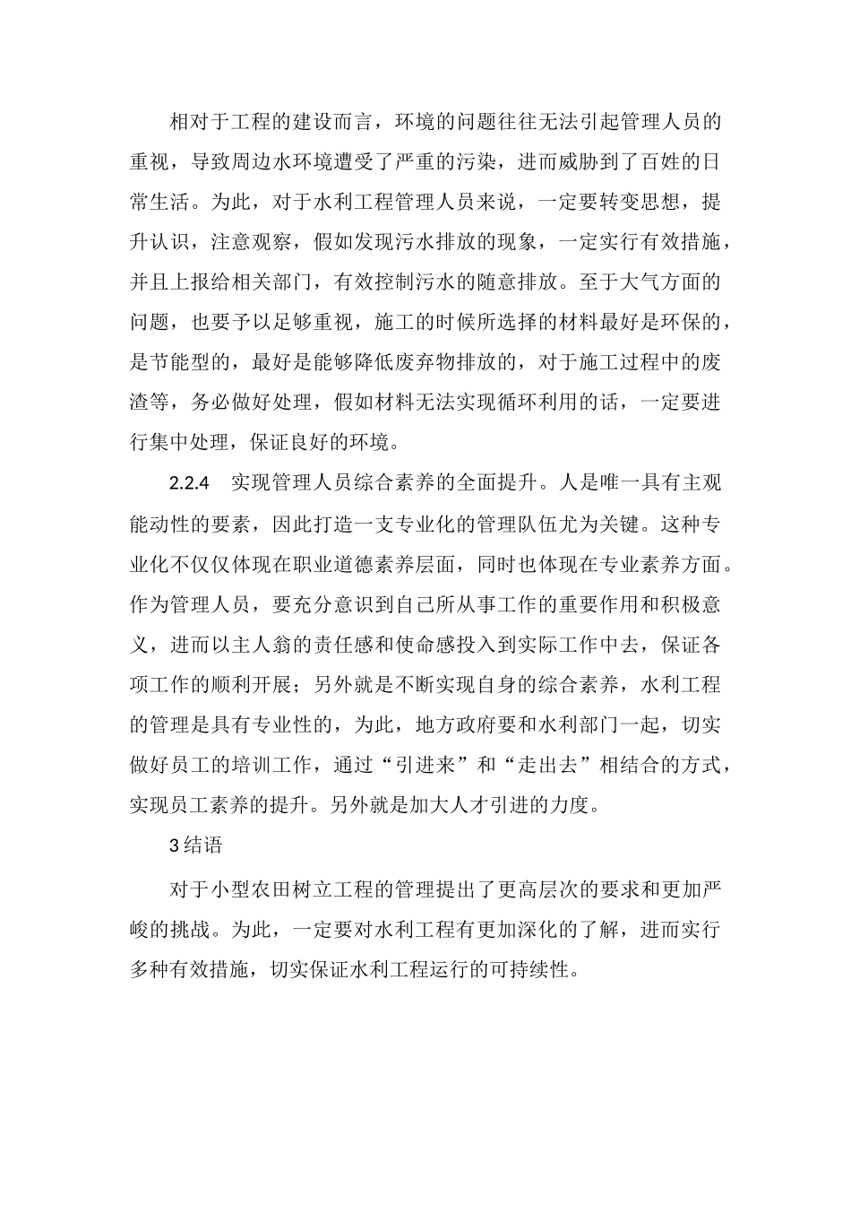 农田水利工程可持续发展运行机制_第3页