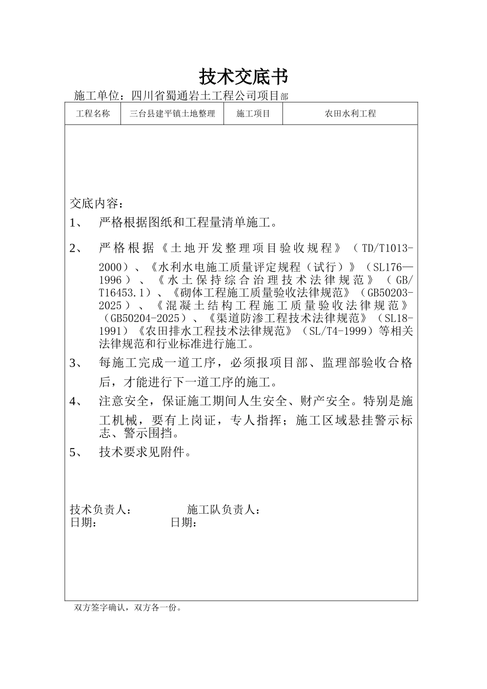 农田水利工程技术交底书_第1页