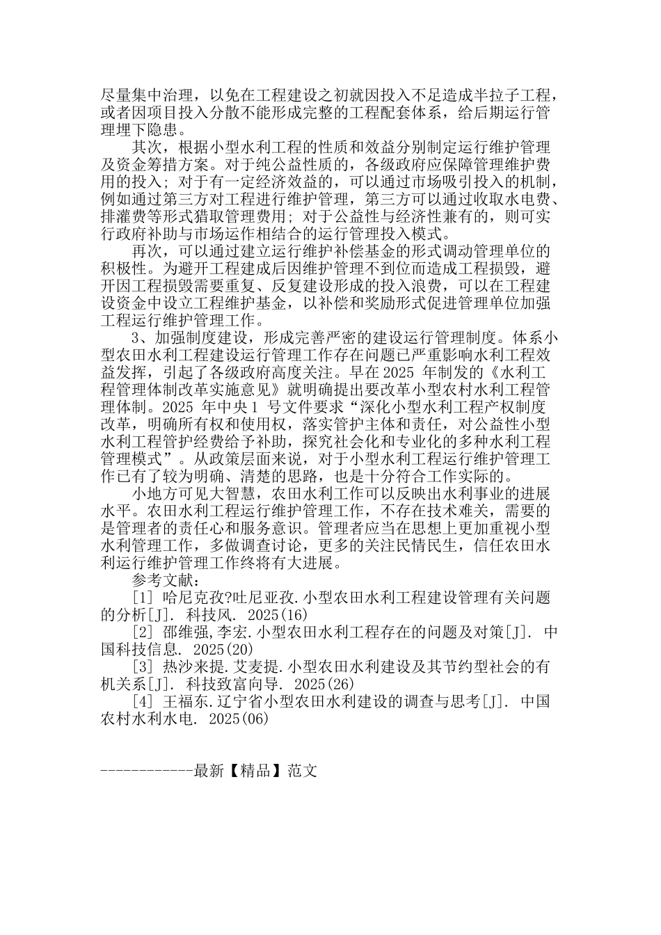 农田水利工程建设的维护管理_第3页