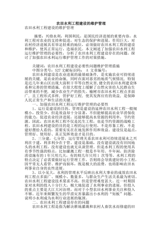 农田水利工程建设的维护管理