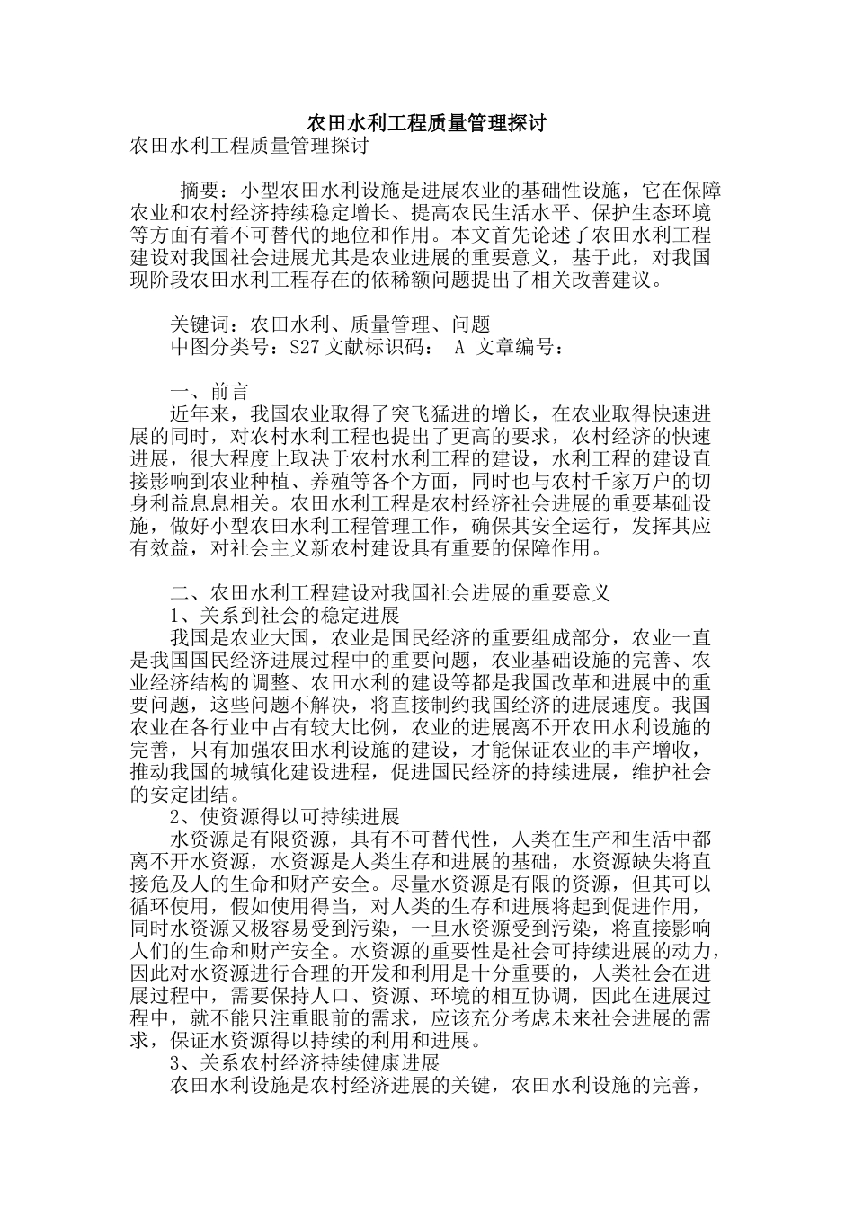 农田水利工程质量管理探讨_第1页